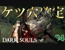 【完全初見】フル装備なのにケツ穴だけがら空きの猪を確定させてしまうデスモンキーw【ダークソウル#4】
