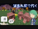 浦島太郎で行く Part17【Minecraftゆっくり実況】