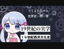 【つくよみ世界史】19世紀の実学【19世紀西洋文化史】