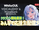 【WhiteCUL】クラファン開始直前！みんなで応援生配信□✨【編集版】