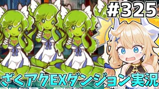 [ざくざくアクターズ]vsOH!スーパースライムちゃん・魔人ぽてと君（敗北） 概念存在と化したぽてと君 #325 [EX統合ダンジョン][ずんだもん実況]