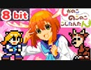 しかのこのこのここしたんたん OP シカ色デイズ 8bit シカ部 アニメ ファミコン アレンジ