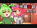 ずんだもんとクトゥルフ神話TRPG『年越誘戯 #5(完』