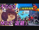 四角い地球を救うリス【23】退避【デジボク地球防衛軍２】