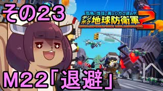 四角い地球を救うリス【23】退避【デジボク地球防衛軍２】