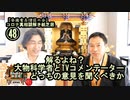 48大物科学者とTVコメンテーターどっちを信じるべきか。コロナ真相謎解き紙芝居48【全国有志僧侶の会】
