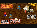 【スーパマリオRPG】マリオRPG原点を初見実況プレイ！ #15