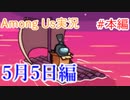 Among USの世界を旅する 5月5日【A.I.VOICE＋SoftTalkゲーム実況】