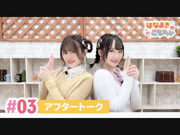 【高画質】はなまきこもちぃ 第3回アフタートーク