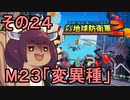 四角い地球を救うリス【24】変異種【デジボク地球防衛軍２】