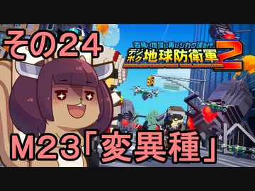 四角い地球を救うリス【24】変異種【デジボク地球防衛軍２】