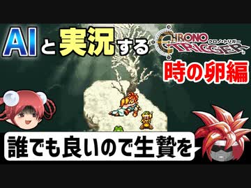 【AI実況】クロノ・トリガーをAIと一緒に実況してみた⑩ 時の卵編【ゆっくり実況】