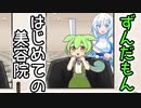 はじめての美容院でWhiteCULに髪を切ってもらうずんだもん