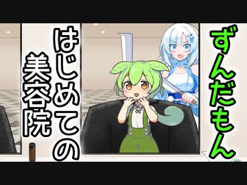 はじめての美容院でWhiteCULに髪を切ってもらうずんだもん