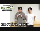 【公式】神谷浩史・小野大輔のDear Girl〜Stories〜 第895話 (2024年6月1日放送分)
