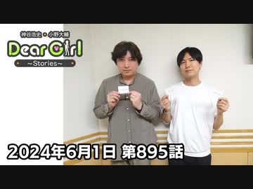 【公式】神谷浩史・小野大輔のDear Girl〜Stories〜 第895話 (2024年6月1日放送分)