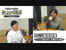 【公式】神谷浩史・小野大輔のDear Girl〜Stories〜 第895話 DGS裏談話室 (2024年6月1日放送分)