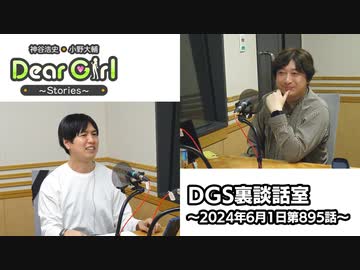 【公式】神谷浩史・小野大輔のDear Girl〜Stories〜 第895話 DGS裏談話室 (2024年6月1日放送分)