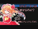 【東方アレンジ】Ｕ.Ｎ.オーエンは彼女なのか？を優雅？にアレンジしてみた