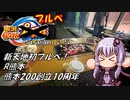 【自転車車載】実況パワフルブルべS2.5 R熊本 創立10周年記念200【結月ゆかり車載】