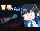 【MO:Astray】青春：Astray#19【VoisonaTALK】