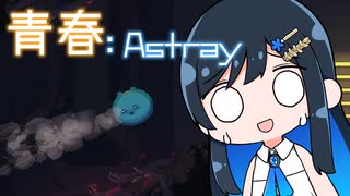 【MO:Astray】青春：Astray#19【VoisonaTALK】