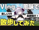 【Vlog】普通に一人VRChat石川旅《流石に嘘800かもしれない》