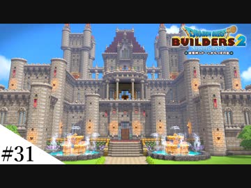 【ドラクエビルダーズ2】ドラクエ3の世界をビルダーズで作ってみるよ part31【PS5】