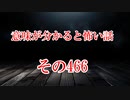 【意味怖】ゆっくり意味が分かると怖い話・意味怖466【ゆっくり】
