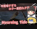 【日本語字幕付】不気味すぎるホラー系釣りゲー【Mourning Tide】【ゆっくり実況】【ホラーゲーム】