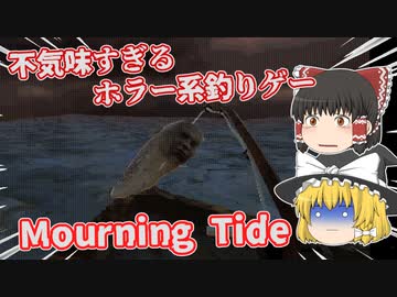 【日本語字幕付】不気味すぎるホラー系釣りゲー【Mourning Tide】【ゆっくり実況】【ホラーゲーム】