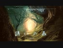 BGM - 森を彷徨う不思議で幻想的なピアノ「誘いの森-Invitation forest」【作業用、ロイヤリティフリー】