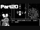選ばれた勇者の重圧【InStarsAndTime】Part20