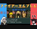 #15 ほぼはじめてのファイアーエムブレム　聖戦の系譜【VOICEROID実況】
