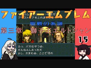 #15 ほぼはじめてのファイアーエムブレム　聖戦の系譜【VOICEROID実況】