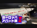 【ゆっくり】ヨーロッパ・アパート旅Ⅱ その7 VOLANDIA パート2