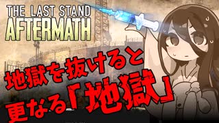 【ゾンビゲー】ザラストスタンドアフターマス　ゲーム実況＃３