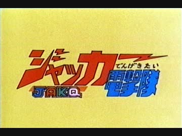 ジャッカー電撃隊　第1話「４カード！！切り札はＪＡＫＱ」