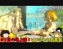 【ゆっくり実況】初めてのティアーズオブザキングダム！ part136 【ティアーズオブザキングダム】
