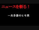 【ニュースを斬るvol.267】一夫多妻のヒモ男第１夫人「1人だけを愛し出したら逆に冷めちゃうと思う」夫の野望は「徳川家斉の子供53人を越えたい」【切り抜き】【雑談】【アフラン】
