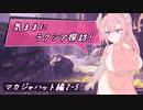 【SW2.5】気ままにラクシア探訪 -マカジャハット編2-5-【ボイチェビTRPG】