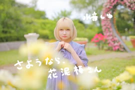 【水音しゆ】さようなら、花泥棒さん 踊ってみた