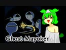 【Ghost Mayoker】ずんだもん、守護霊になる【ずんだもん】