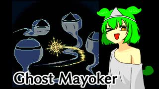 【Ghost Mayoker】ずんだもん、守護霊になる【ずんだもん】