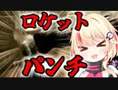 【DbD】ロ　ケ　ッ　ト　パ　ン　チ　ネ　メ　シ　ス【ユニちゃん実況プレイ】