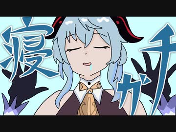 寝ガチ / 甘雨・レイラ・早柚SV