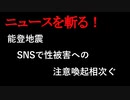 【ニュースを斬るvol.268】避難中の車で10代女性の体触る　19歳男を不同意わいせつ容疑で逮捕　地震後に家族が同乗させる【切り抜き】【雑談】【アフラン】