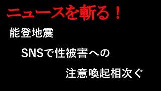【ニュースを斬るvol.268】避難中の車で10代女性の体触る　19歳男を不同意わいせつ容疑で逮捕　地震後に家族が同乗させる【切り抜き】【雑談】【アフラン】