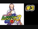 【ぽつぽつ実況 #3】ブラウザクラッシャー【ロックマンエグゼ3】