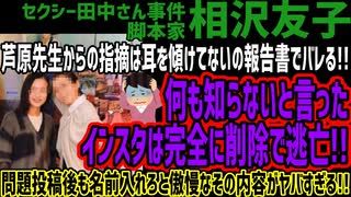 【相沢友子】芦原先生からの指摘は耳を傾けてないの報告書でバレる!!何も知らないと言ったインスタは完全に削除で逃亡!!問題投稿後も名前入れろと傲慢なその内容がヤバすぎる!!